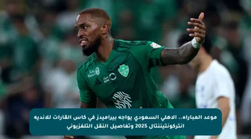 موعد المباراة.. الأهلي السعودي يواجه بيراميدز في كأس القارات للأندية إنتركونتيننتال 2025 وتفاصيل النقل التلفزيوني